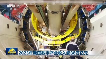 科技自立自強 2025年我國數字產業突破38萬億元，AI基礎軟件開發歷史性突破
